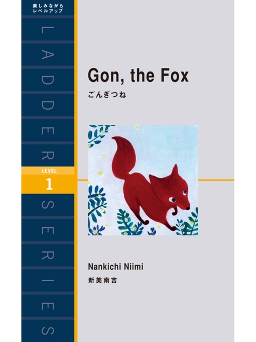 新美南吉作のGon. the Fox　ごんぎつねの作品詳細 - 貸出可能